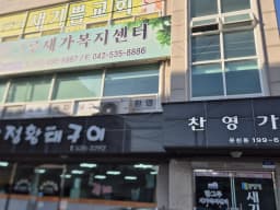 한그루 재가복지센터