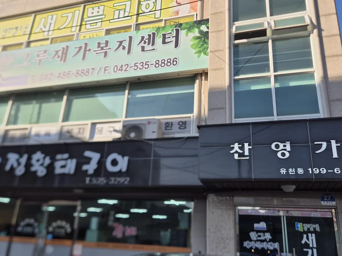 한그루 재가복지센터 이미지 1