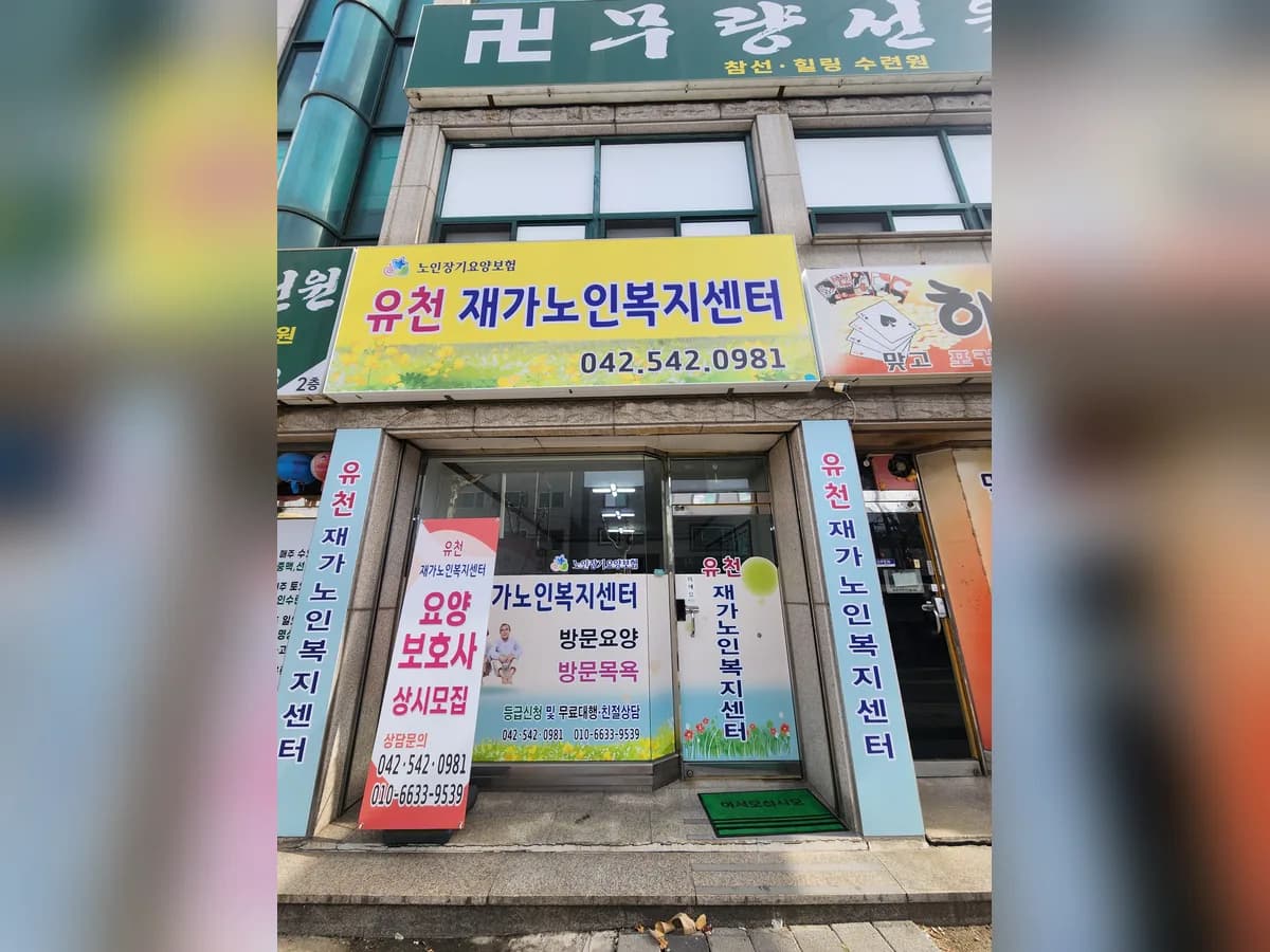 유천재가노인복지센터 이미지 2