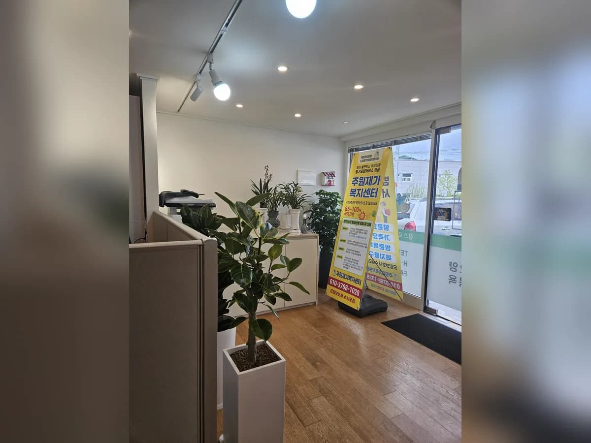 주원재가복지센터 이미지 1