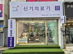 신기의료기 대전중구점
