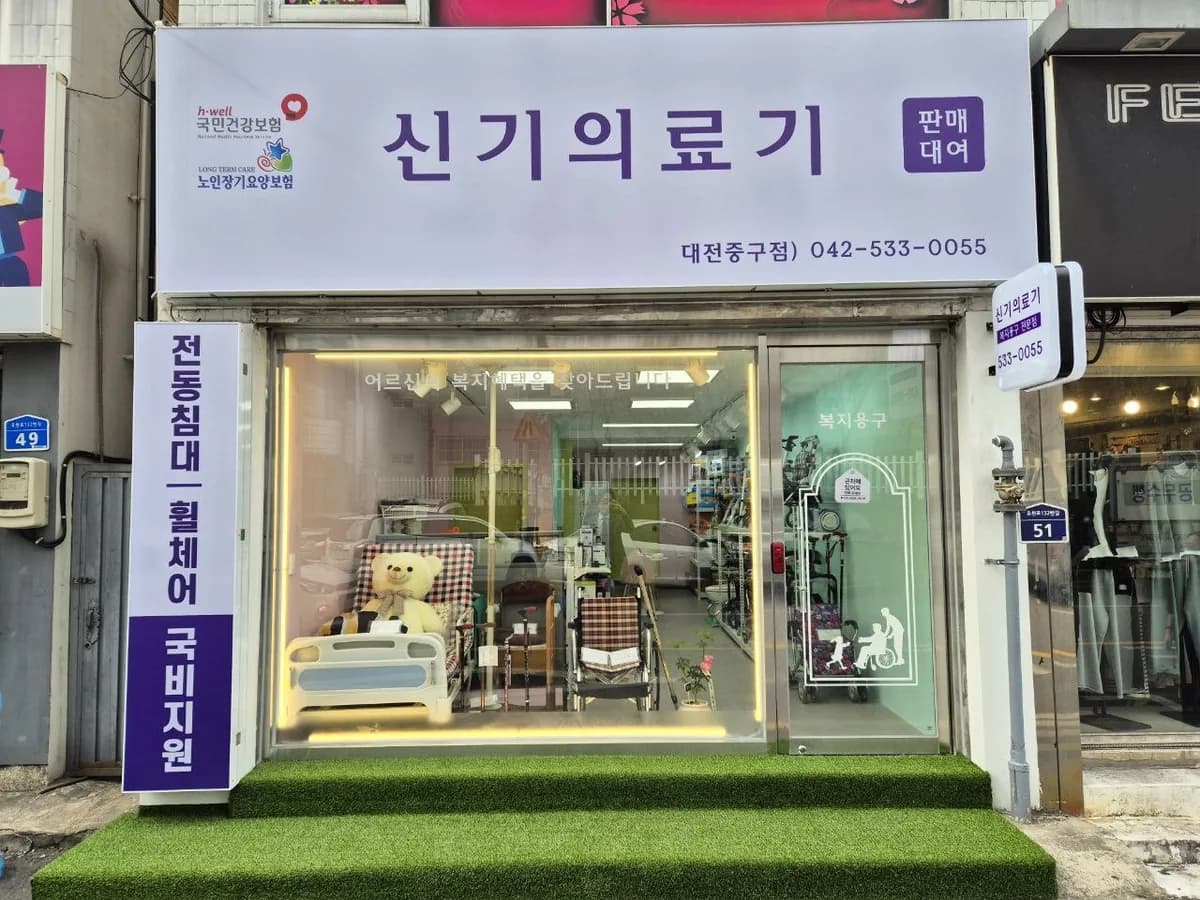신기의료기 대전중구점 이미지 1