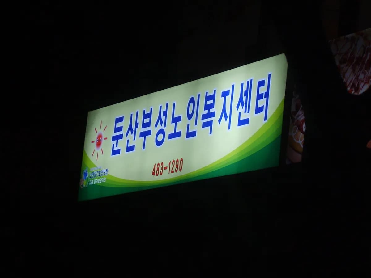 '둔산부성'노인복지센터 이미지 3