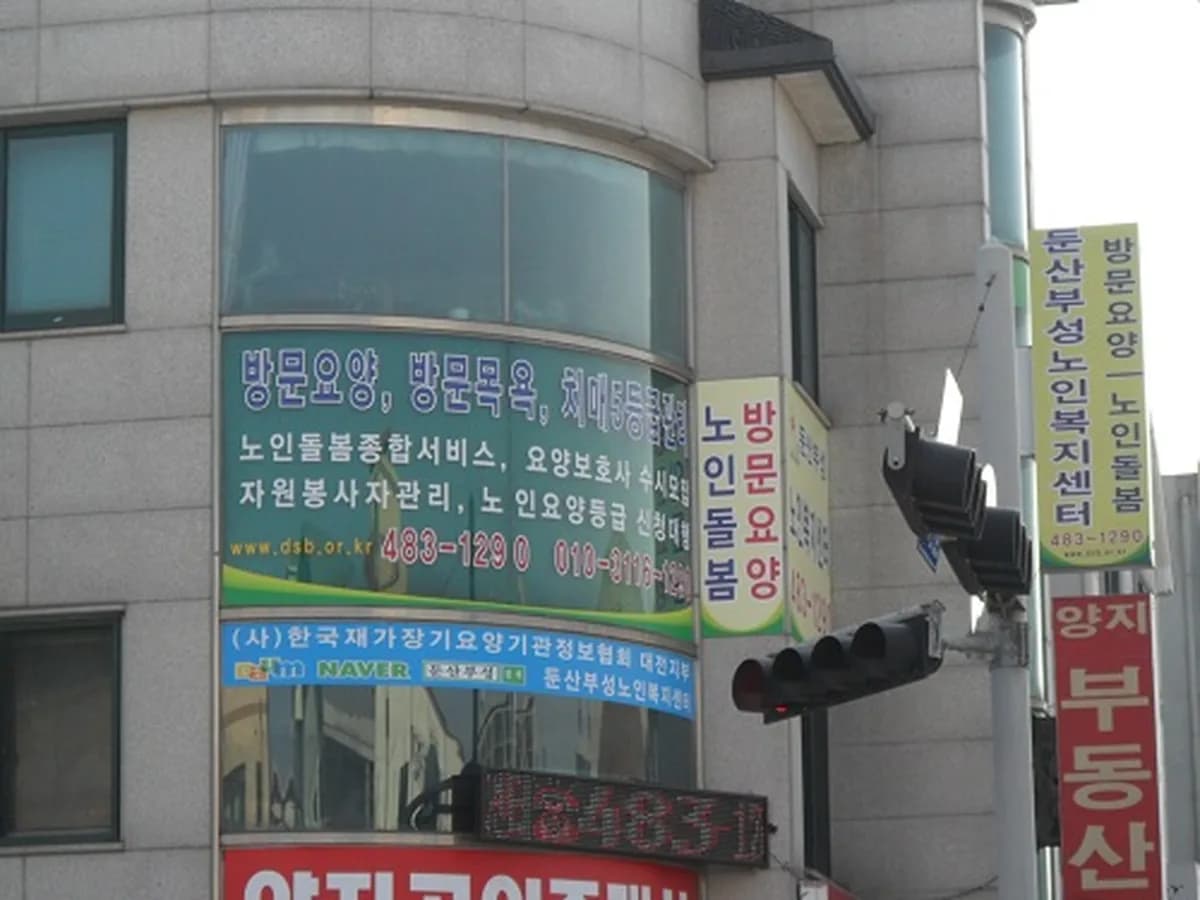 '둔산부성'노인복지센터 이미지 6