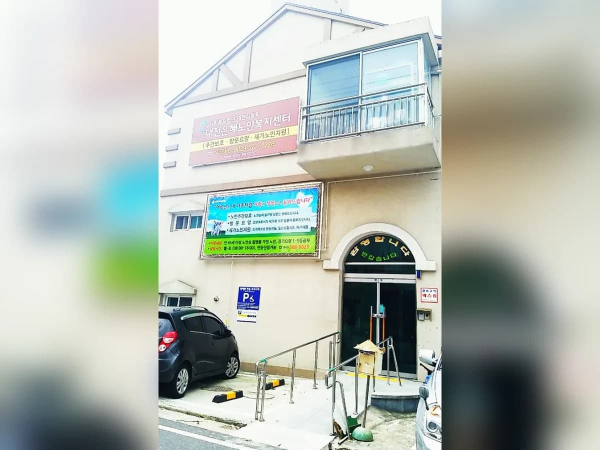 대전은혜노인복지센터 이미지 7