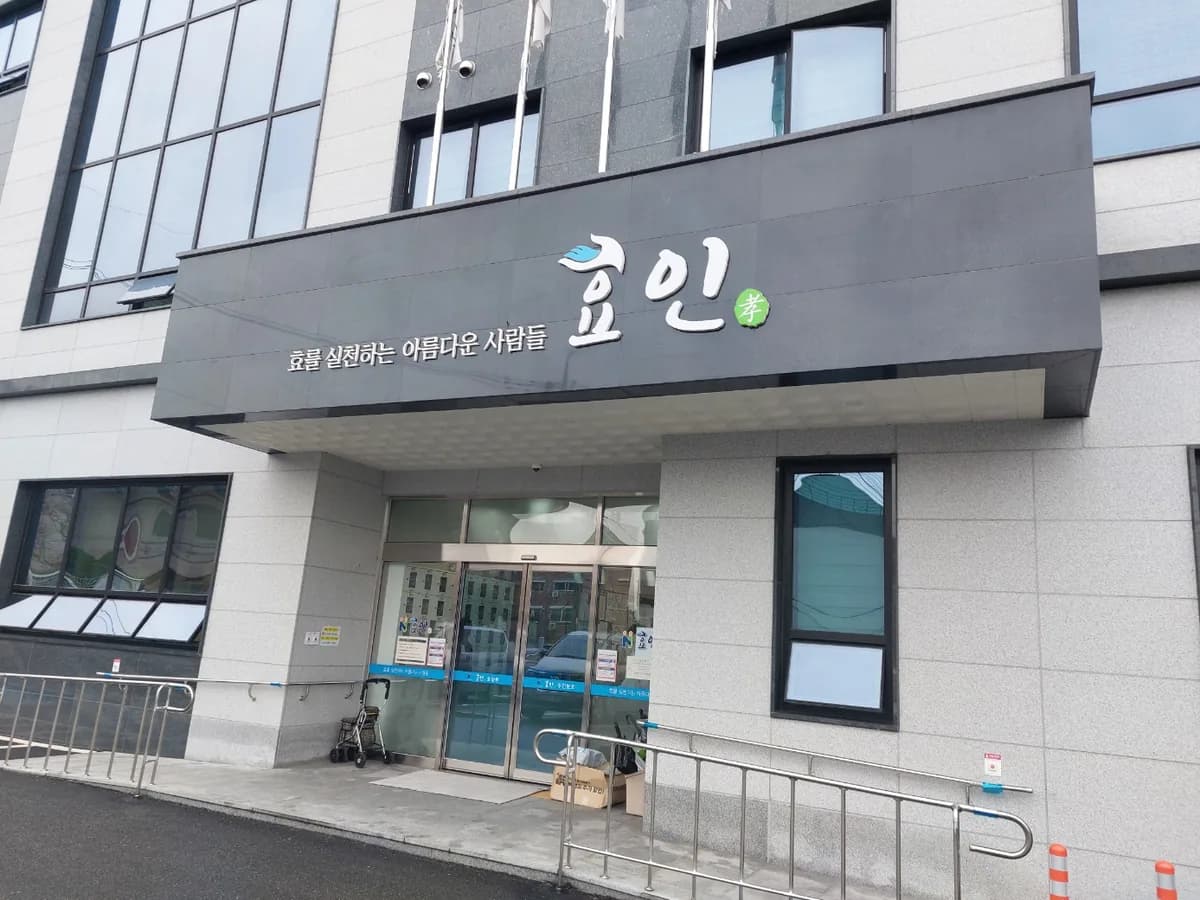 효인주간보호 이미지 4