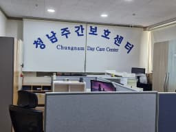 청남주간보호센터