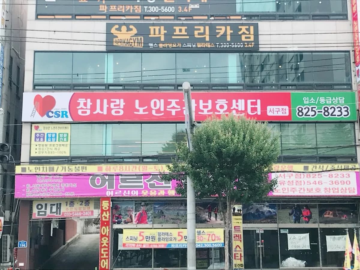 CSR참사랑노인주간보호센터 이미지 7