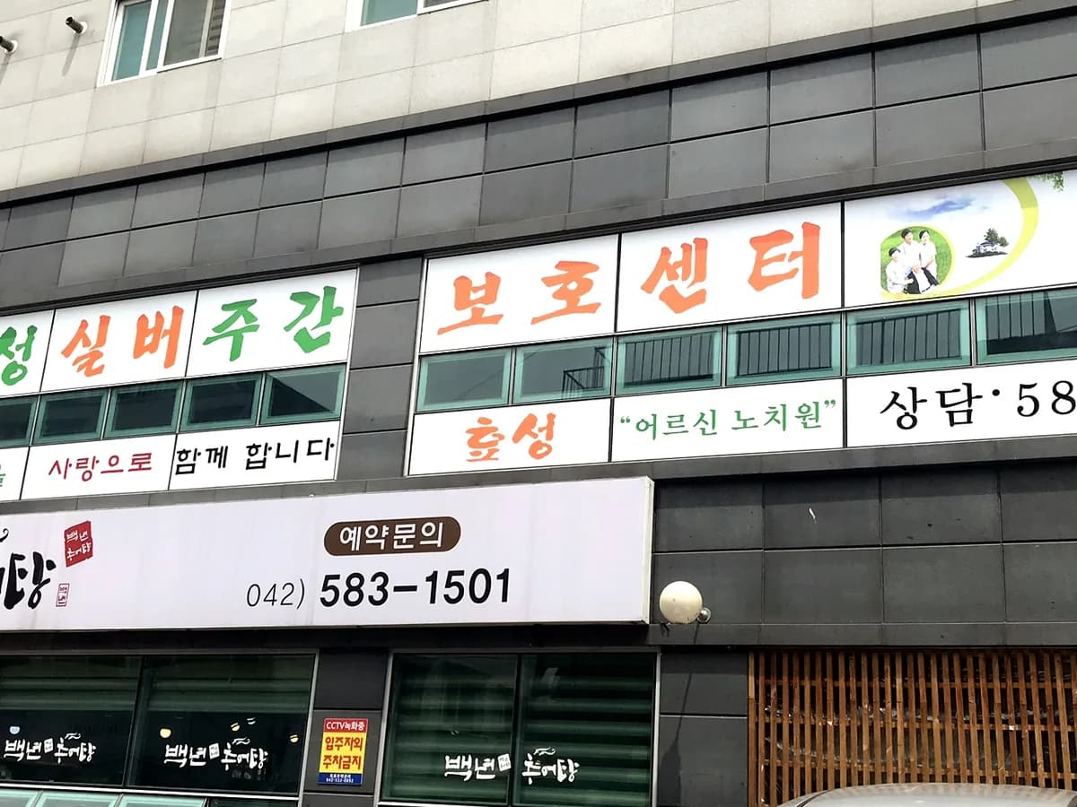 효성실버주간보호센터 이미지 1