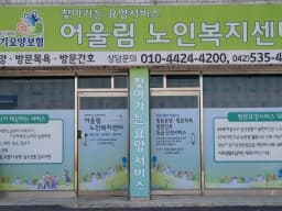 어울림노인복지센터