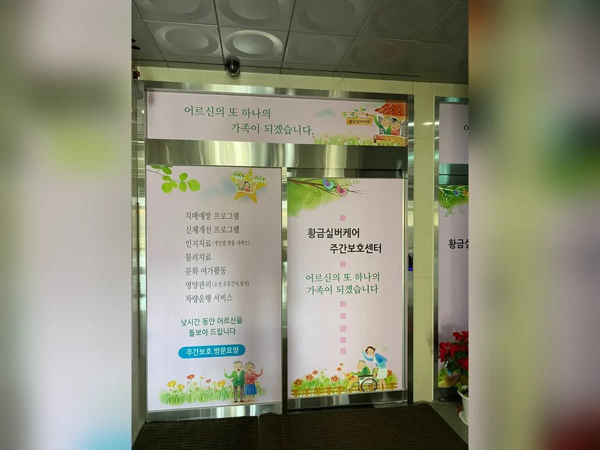 황금실버케어센터 이미지 5