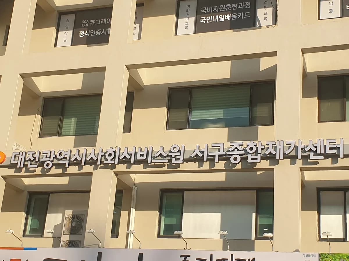 대전광역시사회서비스원 광역종합재가센터 이미지 3
