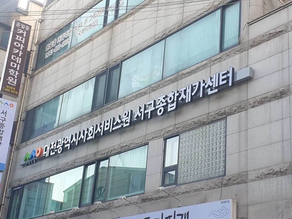 대전광역시사회서비스원 광역종합재가센터 이미지 4