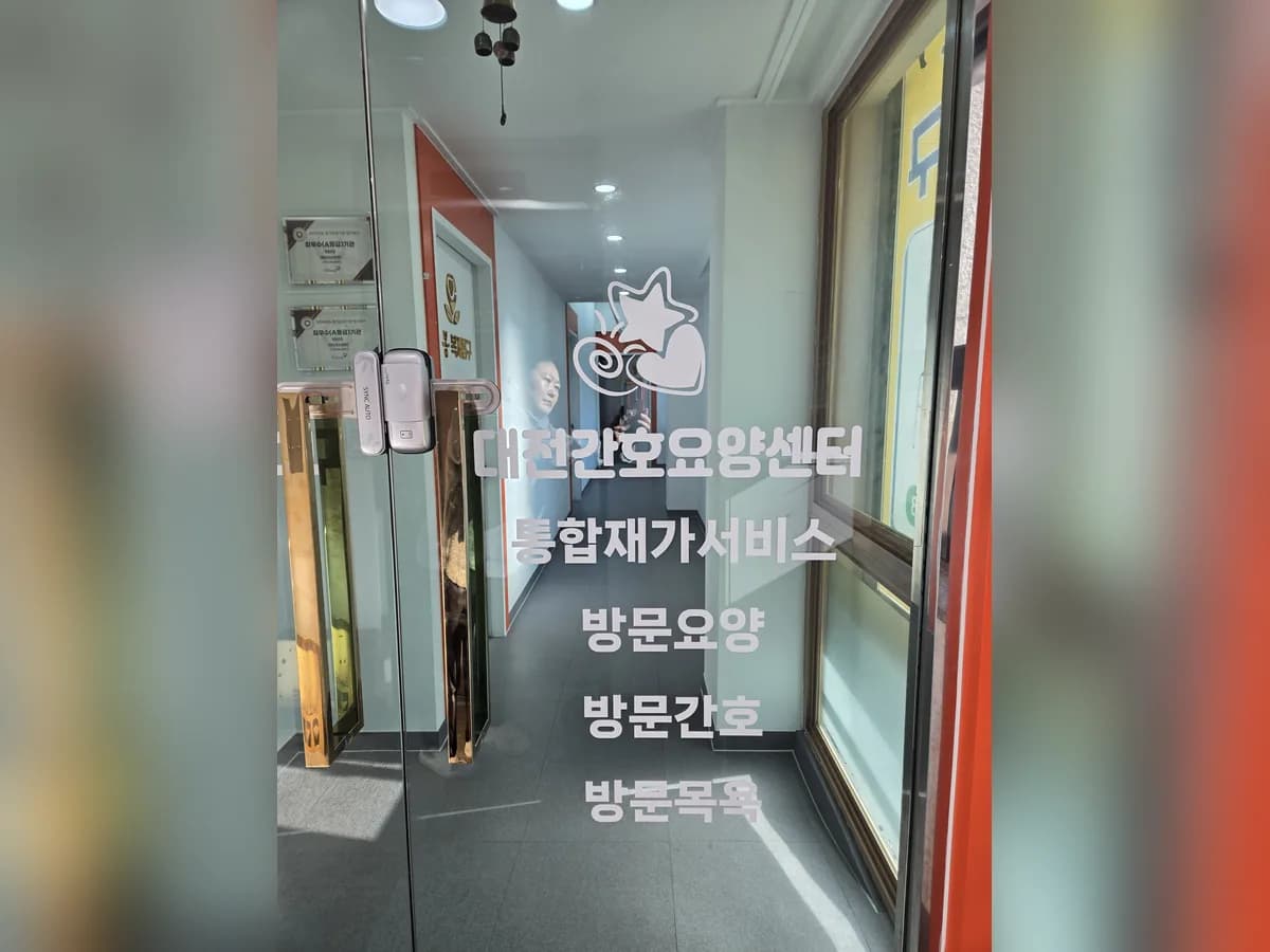 대전간호요양센터 이미지 1