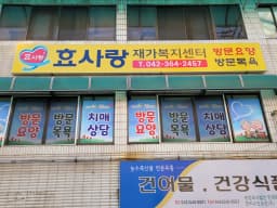 효사랑재가노인복지센터