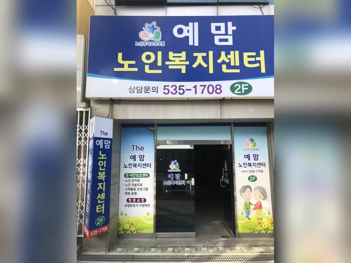 The예맘노인복지센터 이미지 1