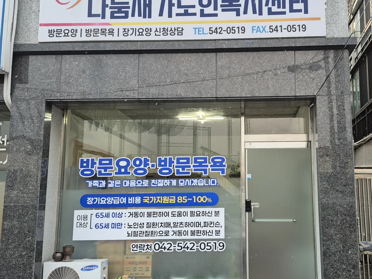나눔재가노인복지센터 이미지 1