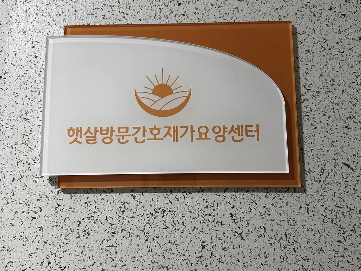 햇살방문간호재가요양센터 이미지 1