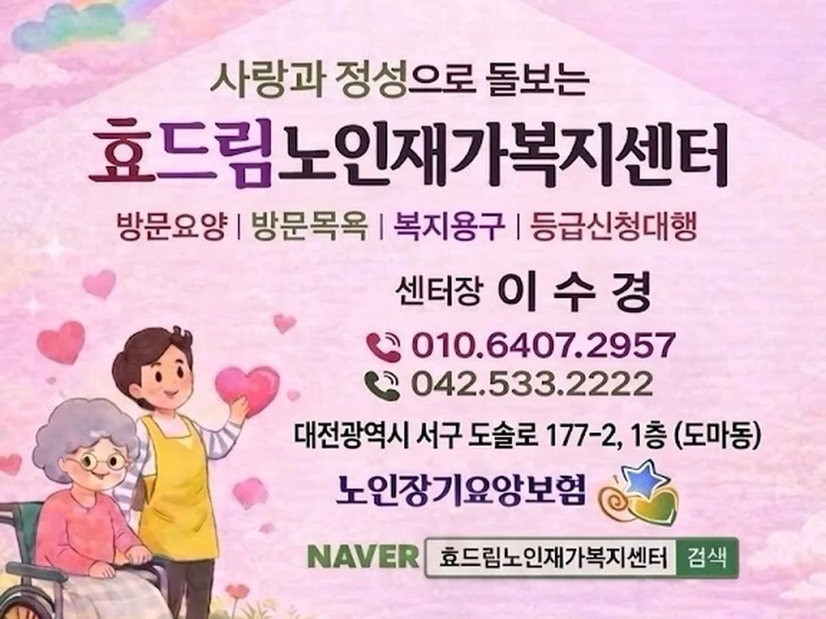 효드림노인재가복지센터 이미지 1