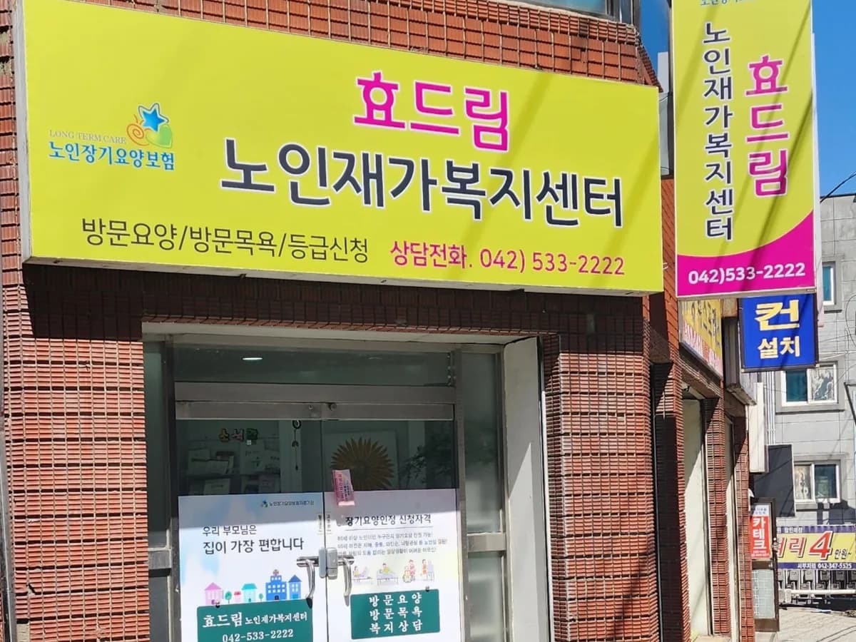 효드림노인재가복지센터 이미지 2
