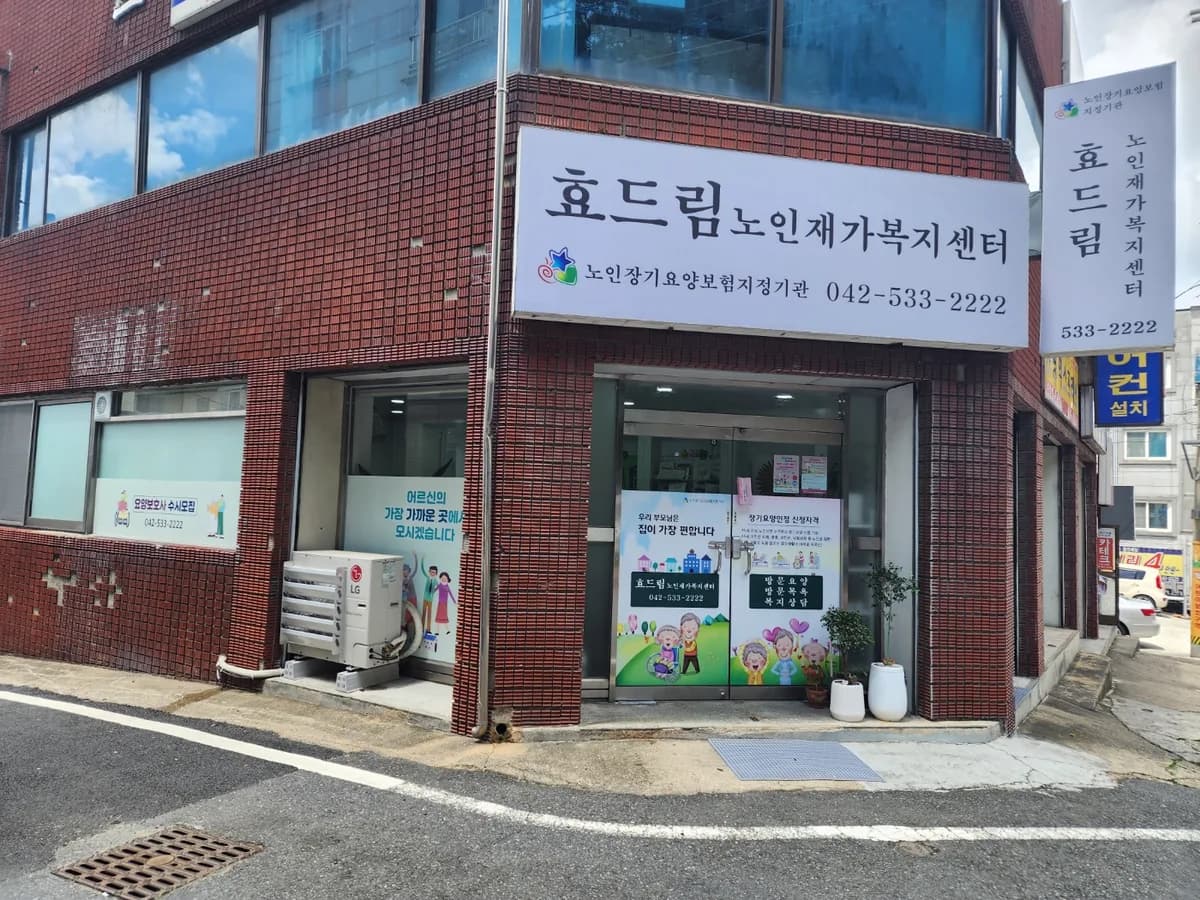 효드림노인재가복지센터 이미지 3