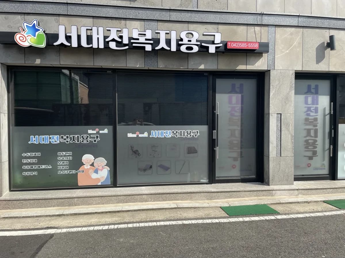 서대전복지용구센터 이미지 1