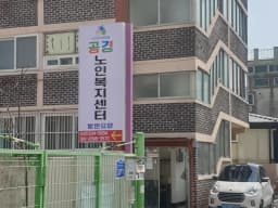 공경노인복지센터