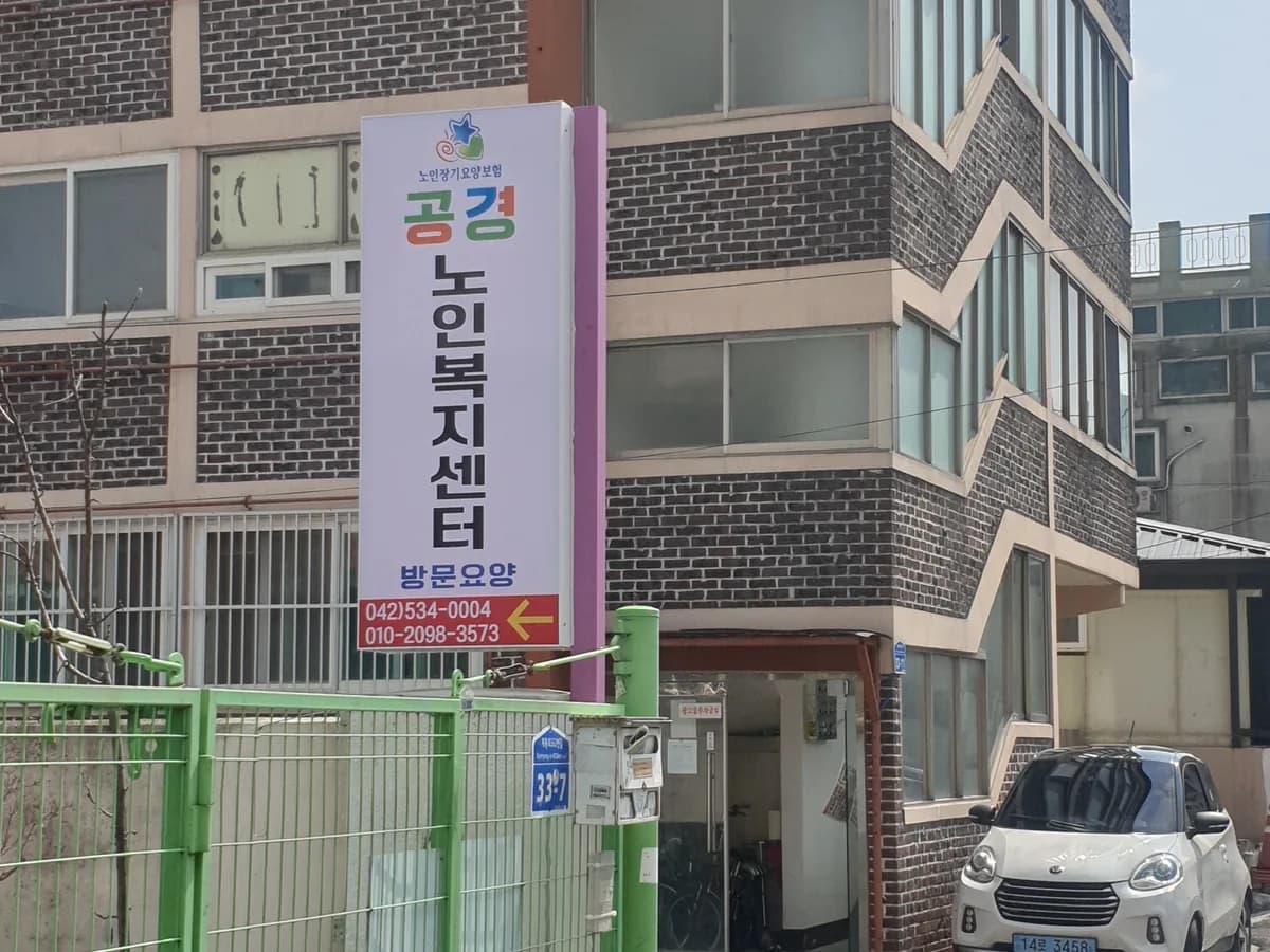 공경노인복지센터 이미지 1