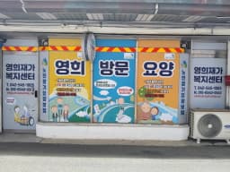 영희재가복지센터