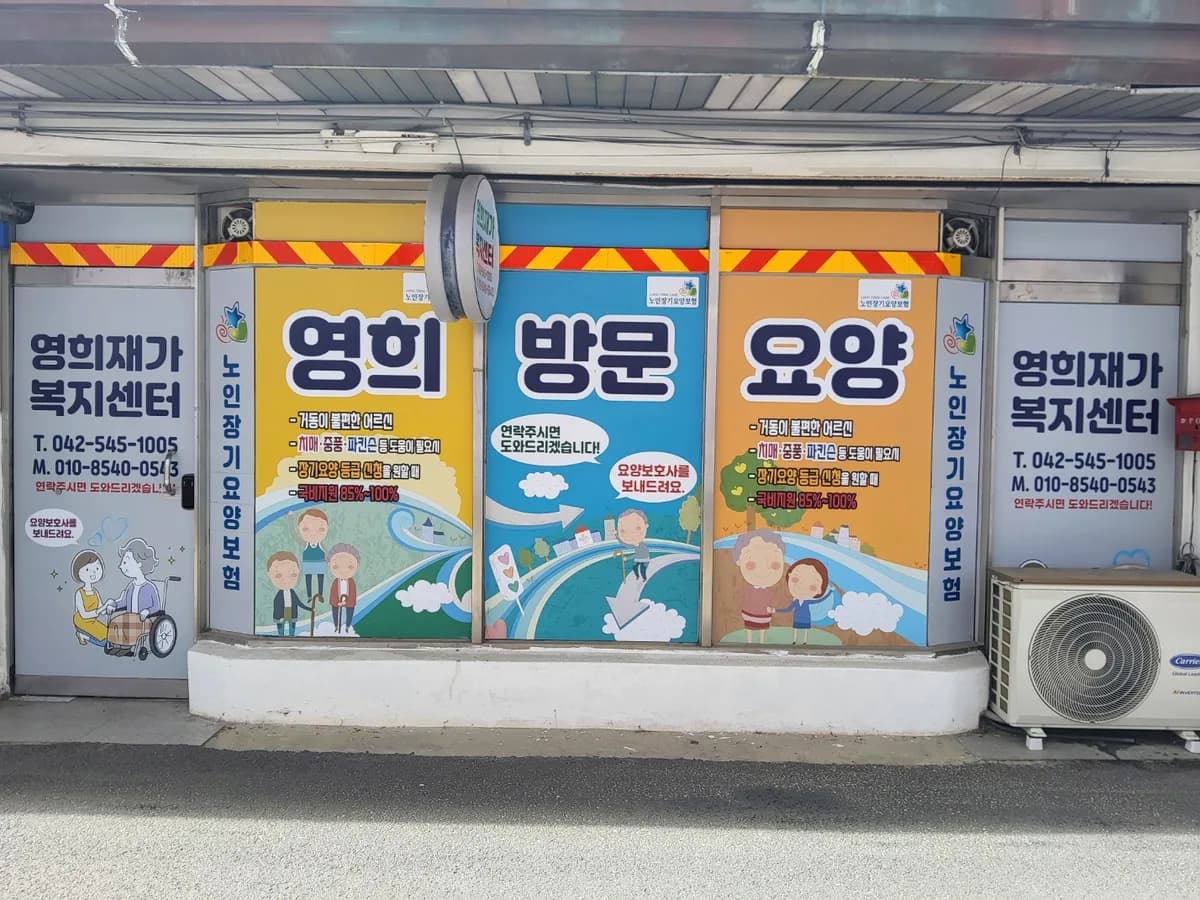 영희재가복지센터 이미지 1