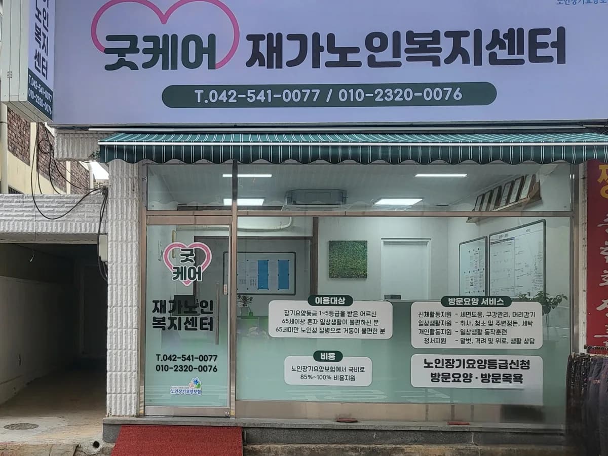 굿케어재가노인복지센터 이미지 1