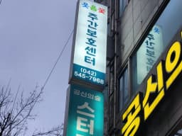 웃음꽃 주간보호센터