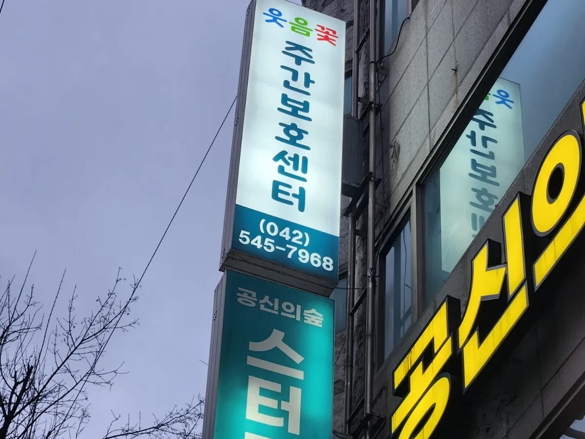웃음꽃 주간보호센터 이미지 1