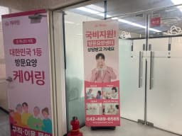 (주)케어링 방문요양센터 대전점