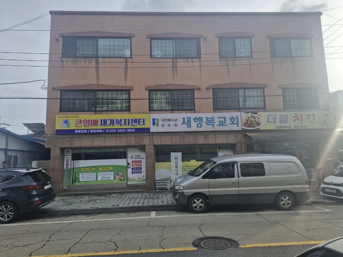 큰열매재가복지센터 이미지 1