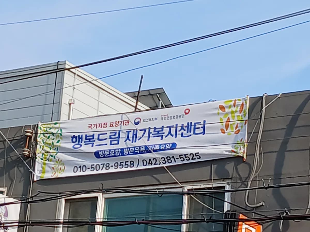 행복드림 재가복지센터 이미지 3