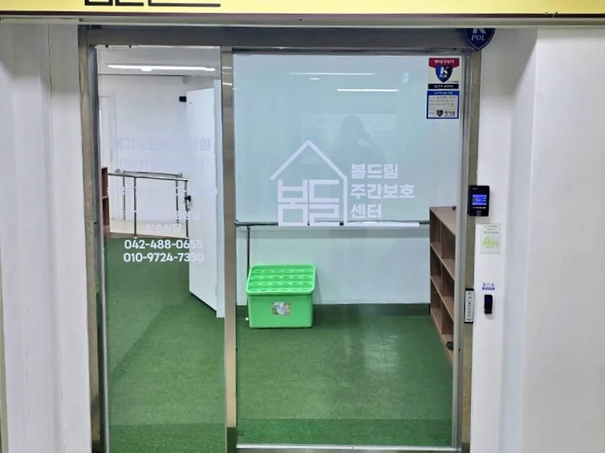 봄드림주간보호센터 이미지 1