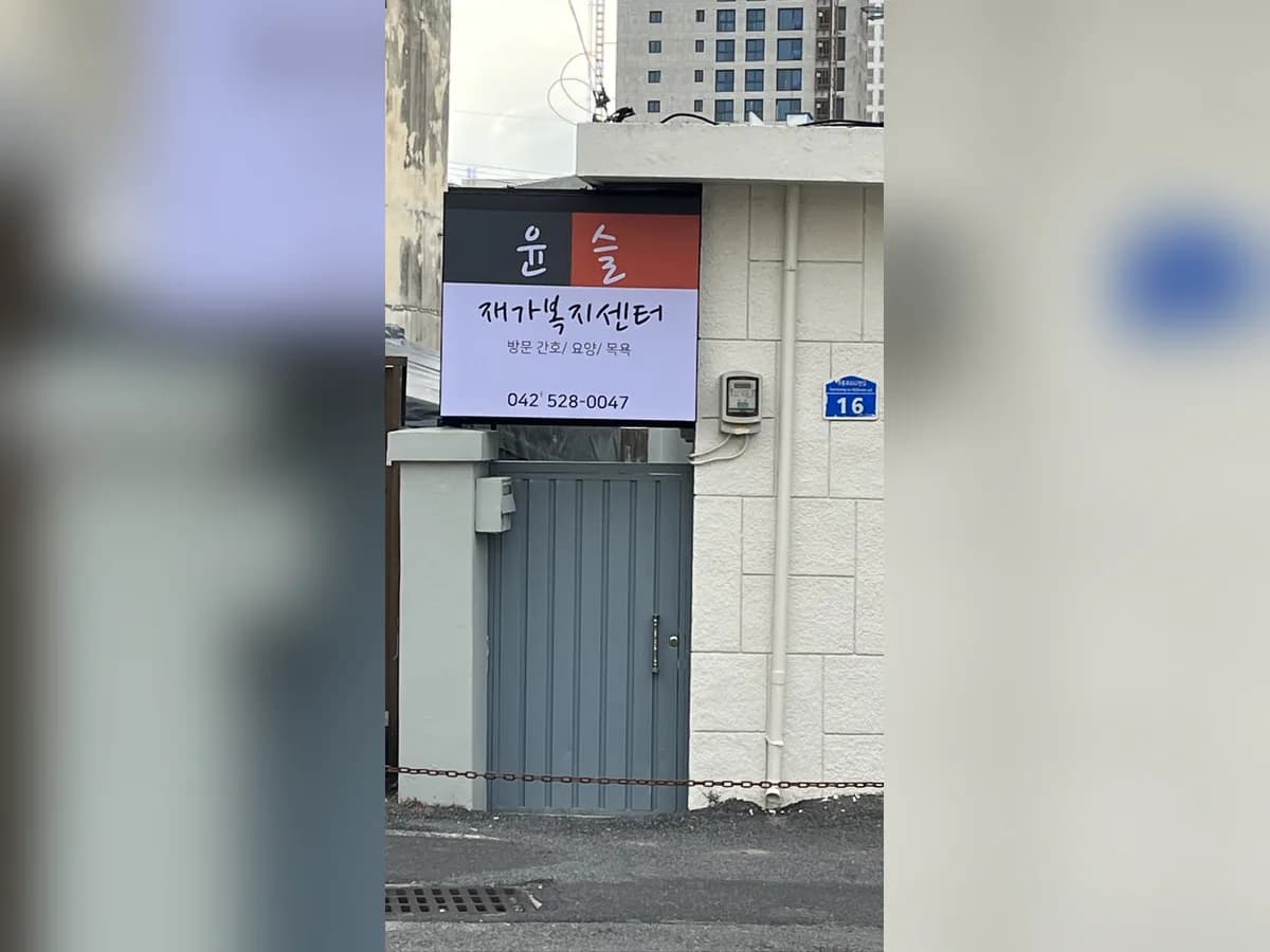 윤슬재가복지센터 이미지 2