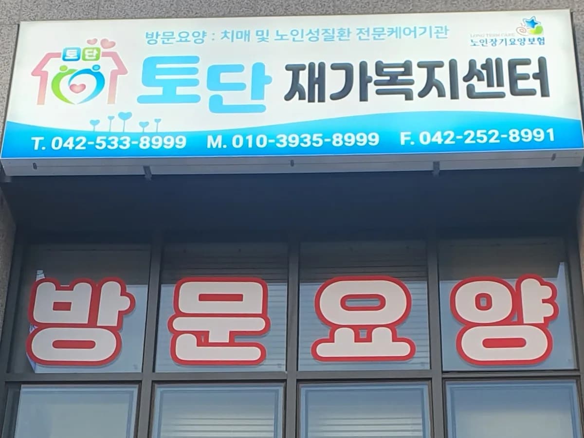 토단재가복지센터 이미지 1