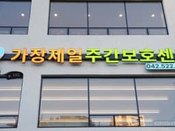 가장제일 주간보호센터