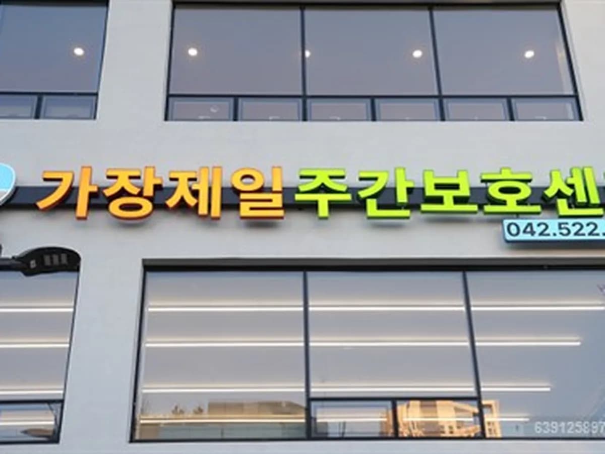 가장제일 주간보호센터 이미지 1
