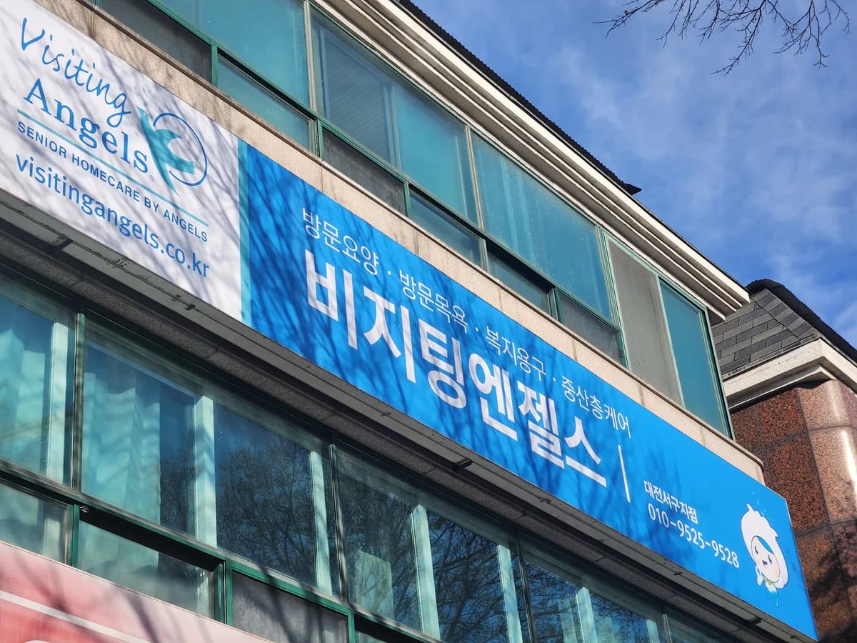 (A)비지팅엔젤스 대전서구방문요양지점 이미지 3
