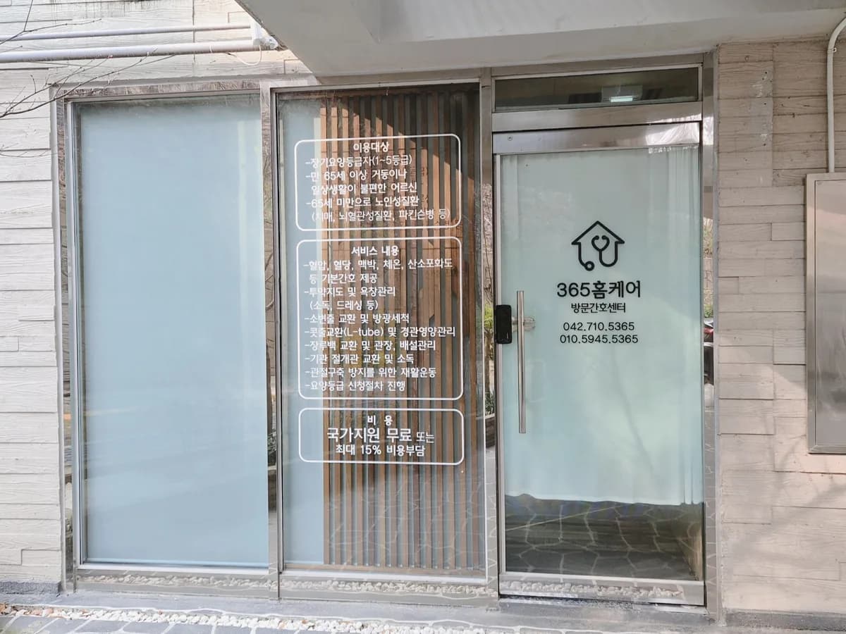 365홈케어 방문간호센터 이미지 1