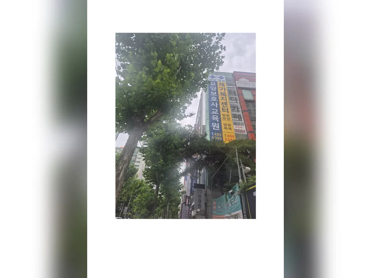 청남재가복지센터 이미지 1