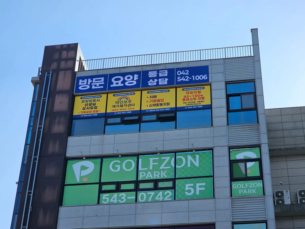 레인보우 재가복지센터 이미지 1