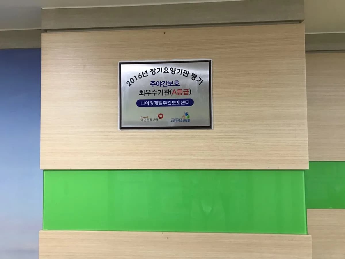 나이팅게일주간보호센터 이미지 2