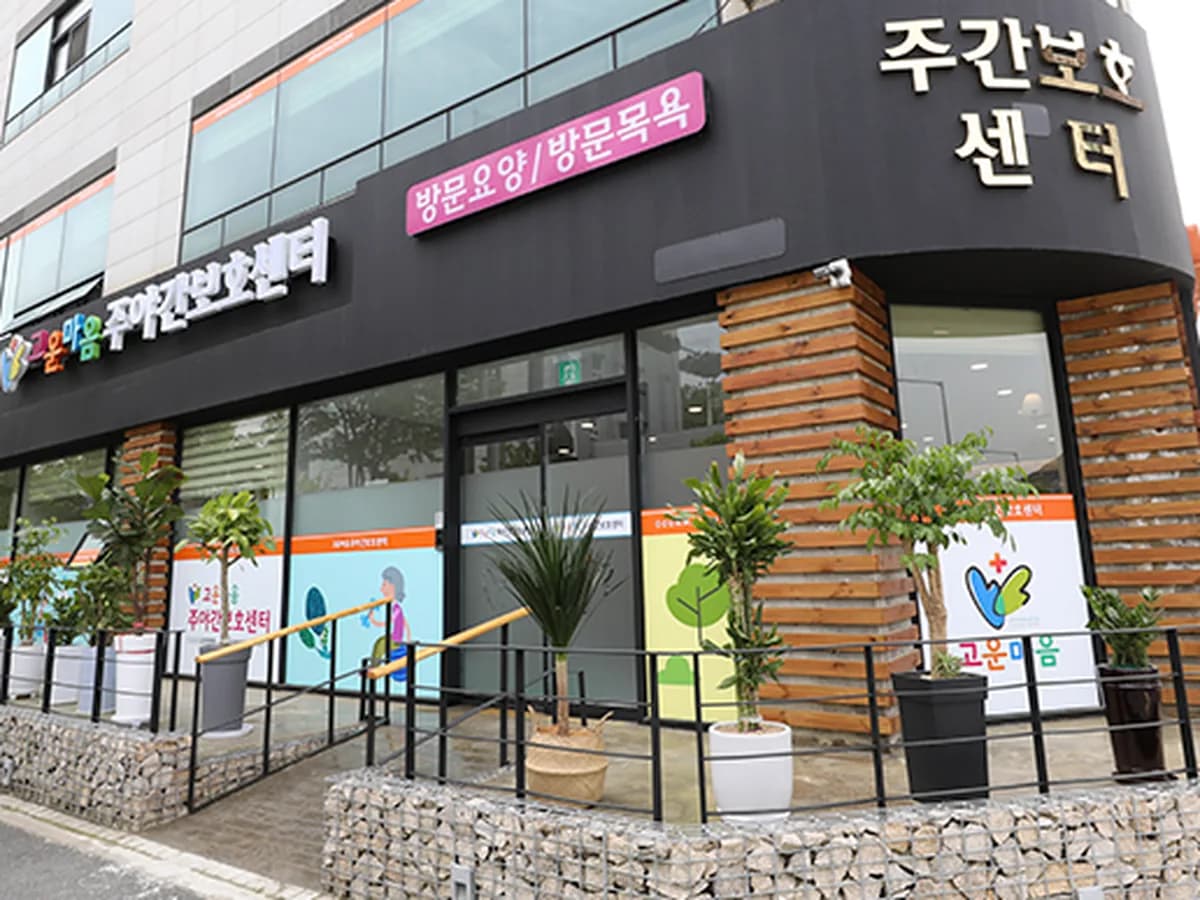 고운마음주야간보호센터 이미지 1