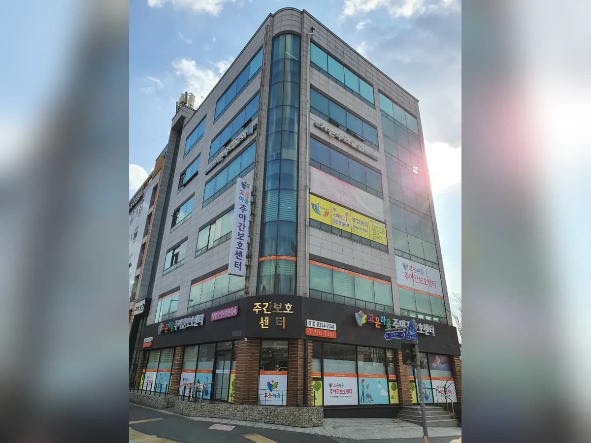 고운마음주야간보호센터 이미지 3