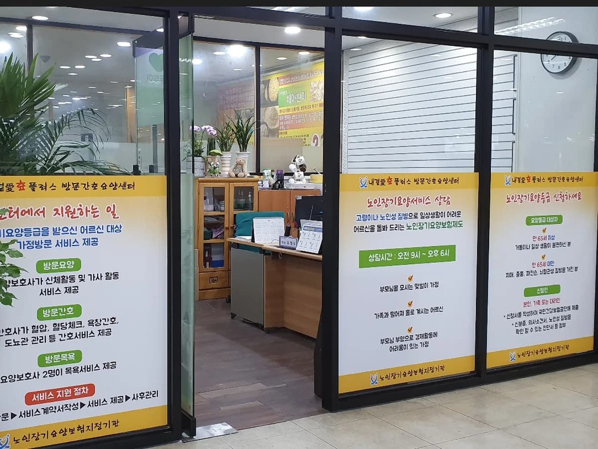 내곁愛효플러스 방문간호요양센터 이미지 1