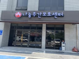 나눔주간보호센터